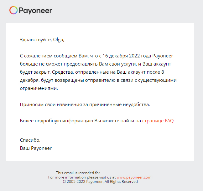 Payoneer уходит из России 16 декабря 2022